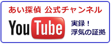 千葉県の浮気調査なら、あい探偵　公式チャンネル。You Tubeで実録！浮気の証拠をご紹介。